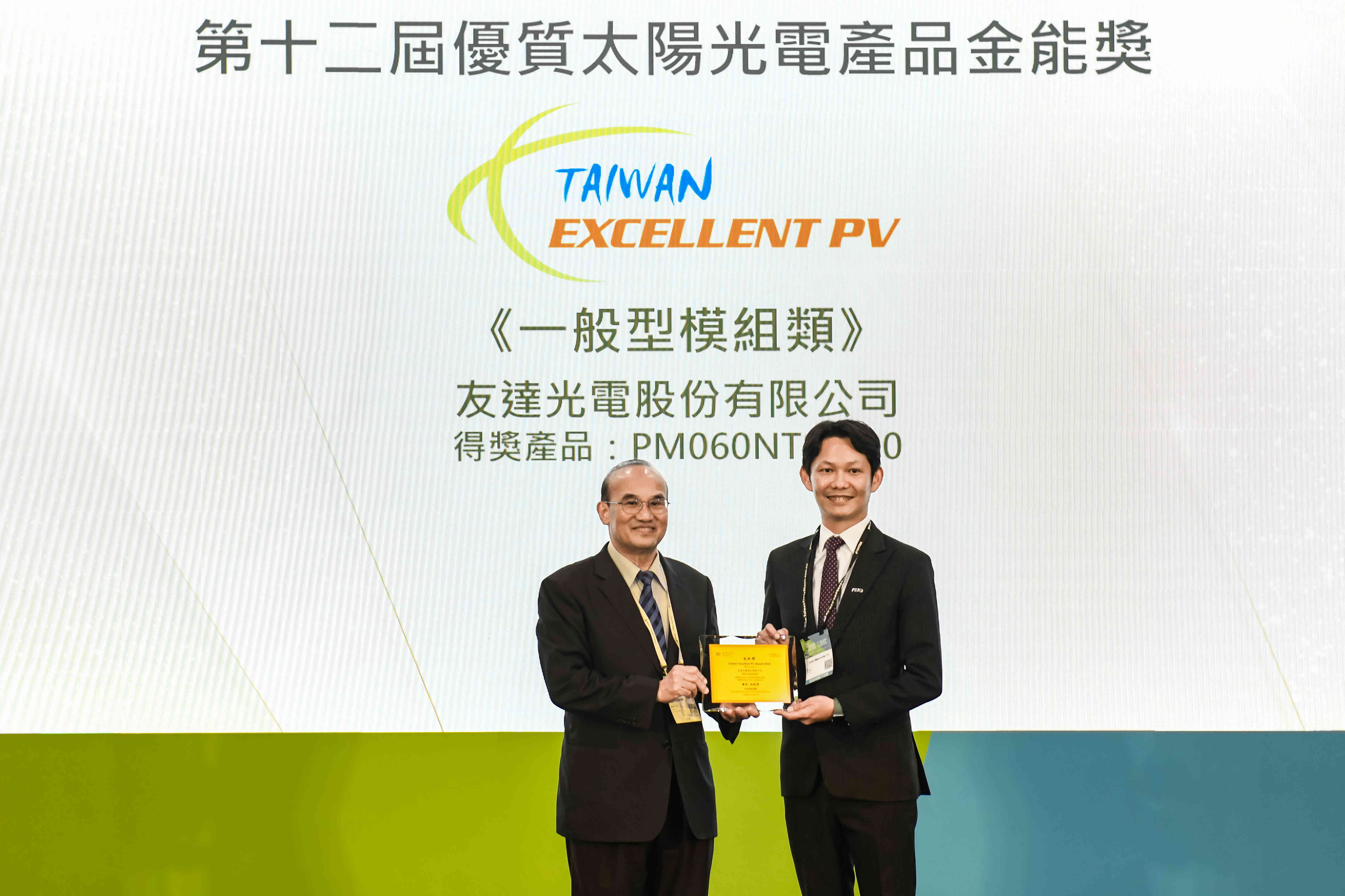 友達與中美矽晶攜手打造大尺寸SunAlto雙玻雙面發電太陽能模組，取得「國家標準自願性標章（VPC）」認證，並勇奪經濟部能源署舉辦的優質太陽光電產品「金能獎」肯定